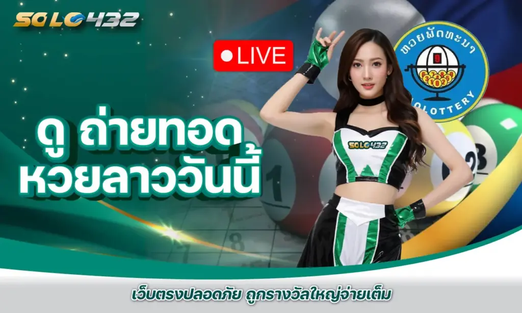 ดู ถ่ายทอด หวยลาววันนี้