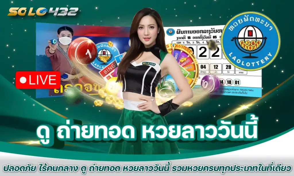ดู ถ่ายทอด หวยลาววันนี้