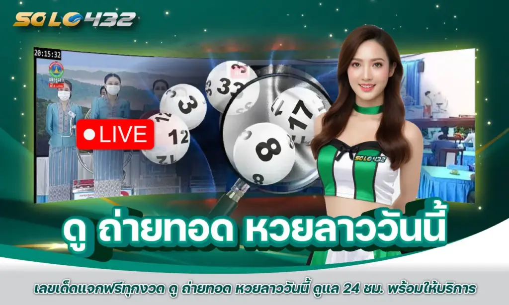 ดู ถ่ายทอด หวยลาววันนี้