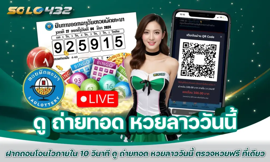 ดู ถ่ายทอด หวยลาววันนี้