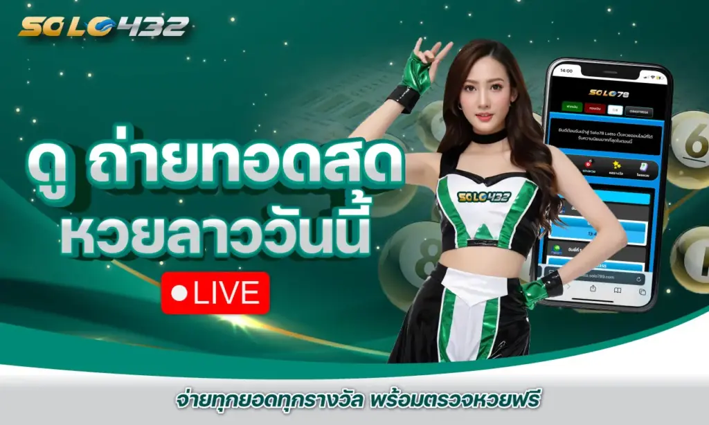 ดู ถ่ายทอดสดหวยลาววันนี้