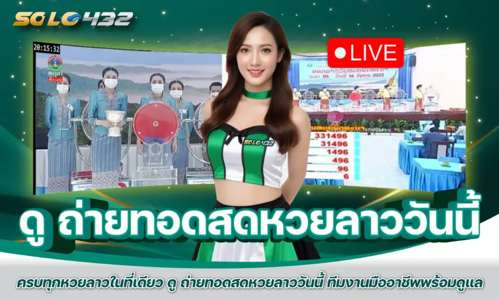 ดู ถ่ายทอดสดหวยลาววันนี้