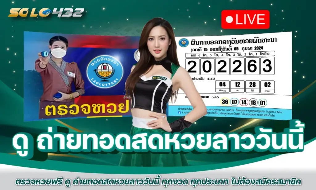 ดู ถ่ายทอดสดหวยลาววันนี้