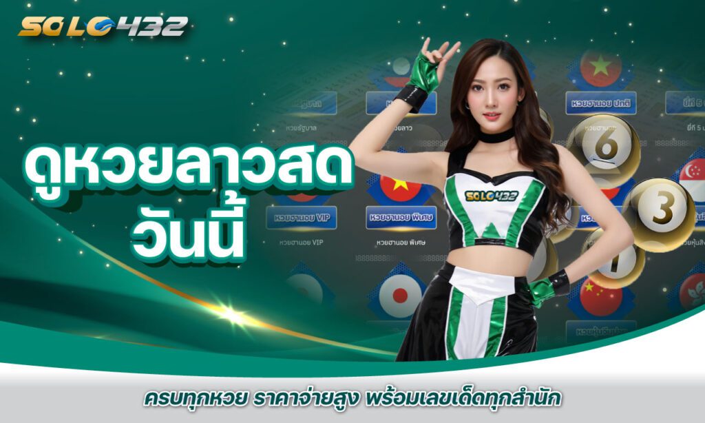 ดูหวยลาวสด วันนี้