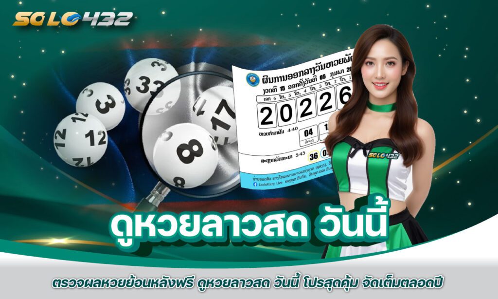 ดูหวยลาวสด วันนี้