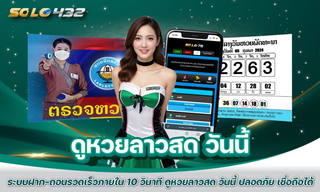 ดูหวยลาวสด วันนี้