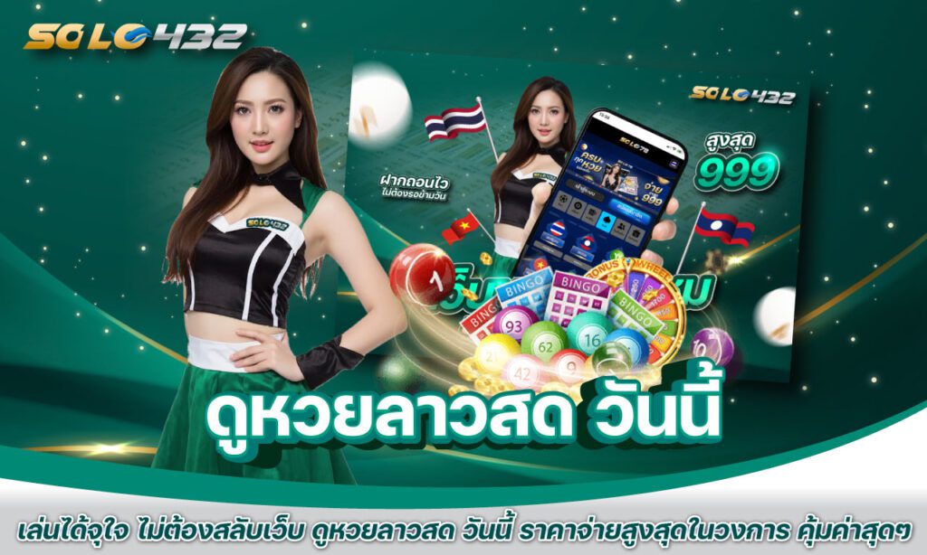 ดูหวยลาวสด วันนี้