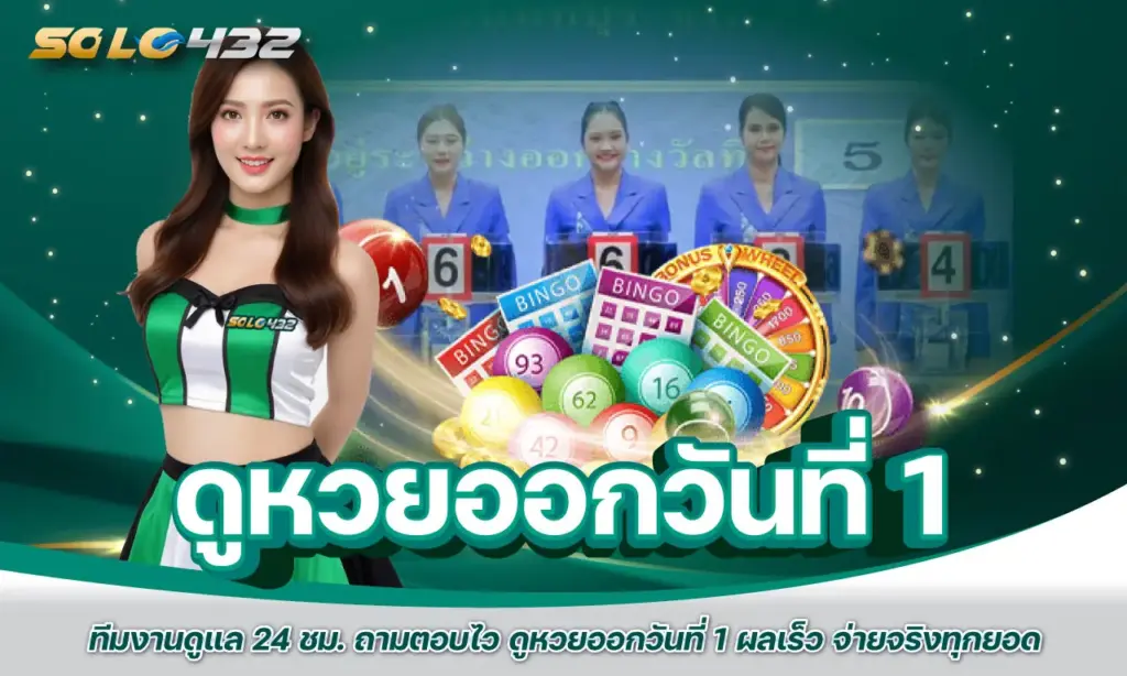 ดูหวยออกวันที่ 1
