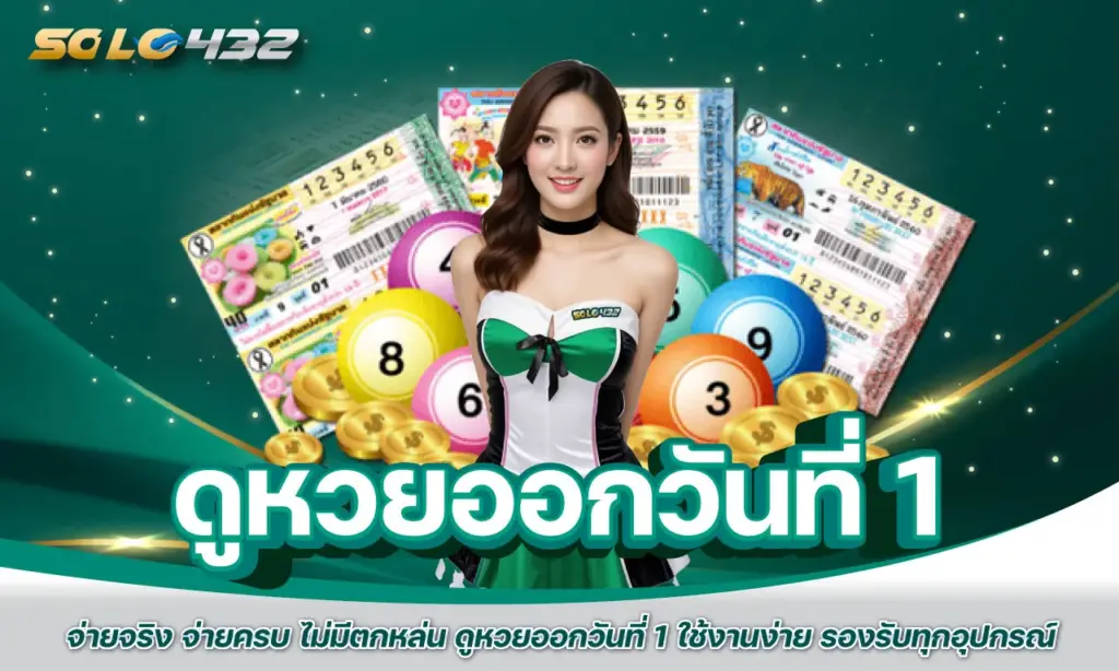 ดูหวยออกวันที่ 1