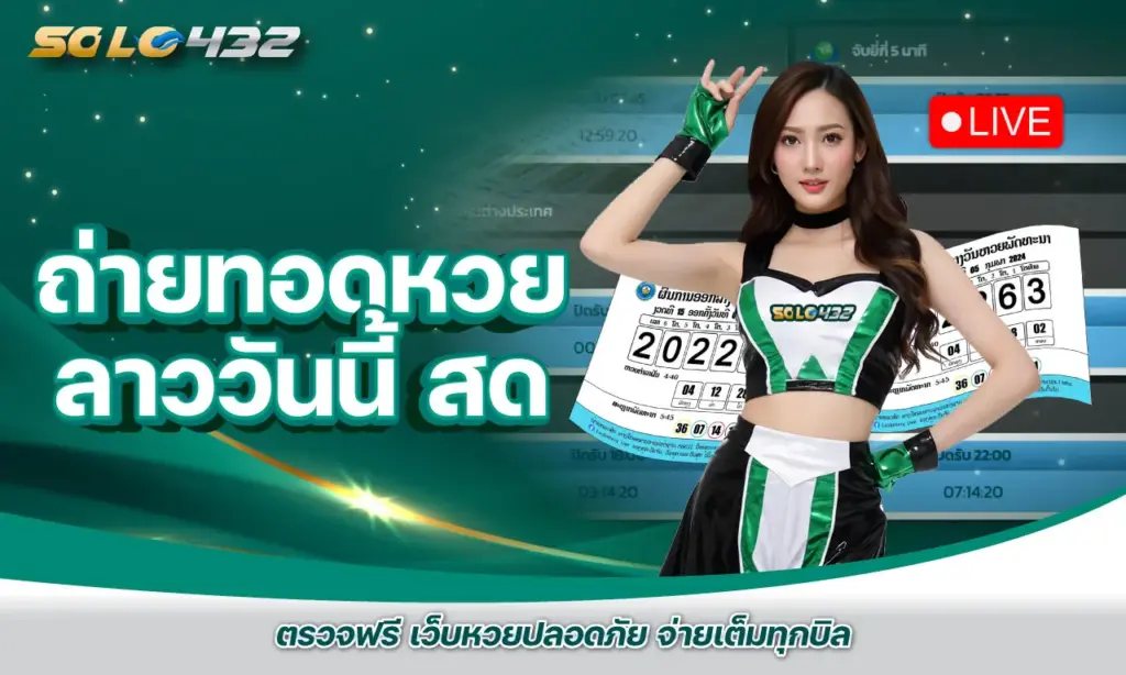 ถ่ายทอดหวยลาววันนี้ สด