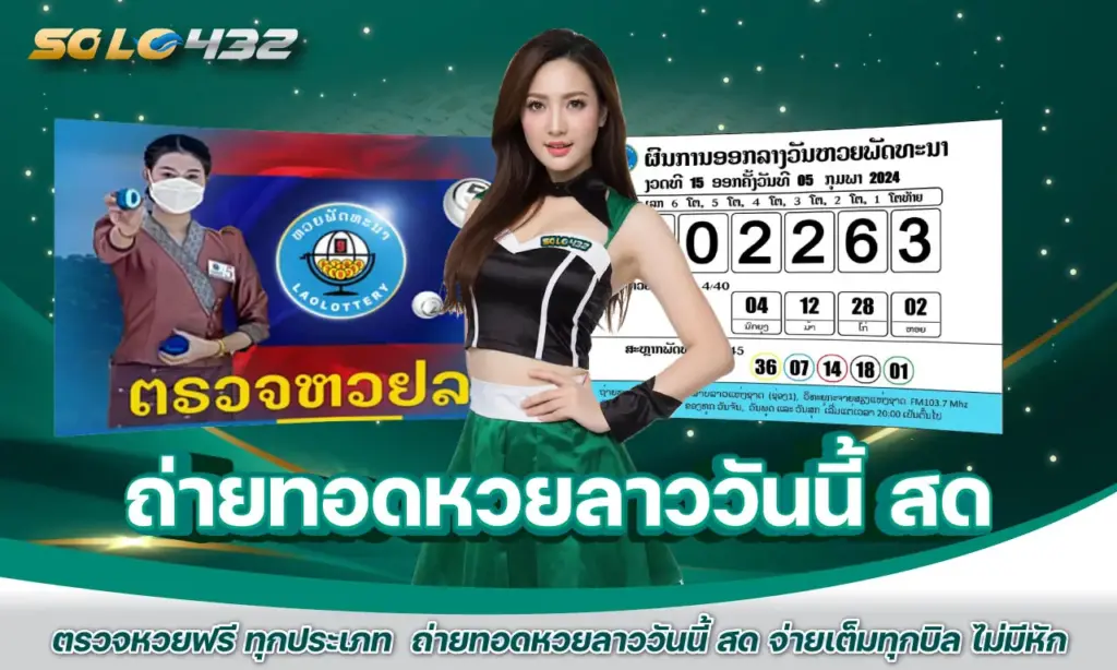 ถ่ายทอดหวยลาววันนี้ สด