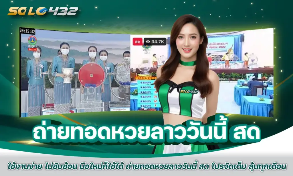 ถ่ายทอดหวยลาววันนี้ สด
