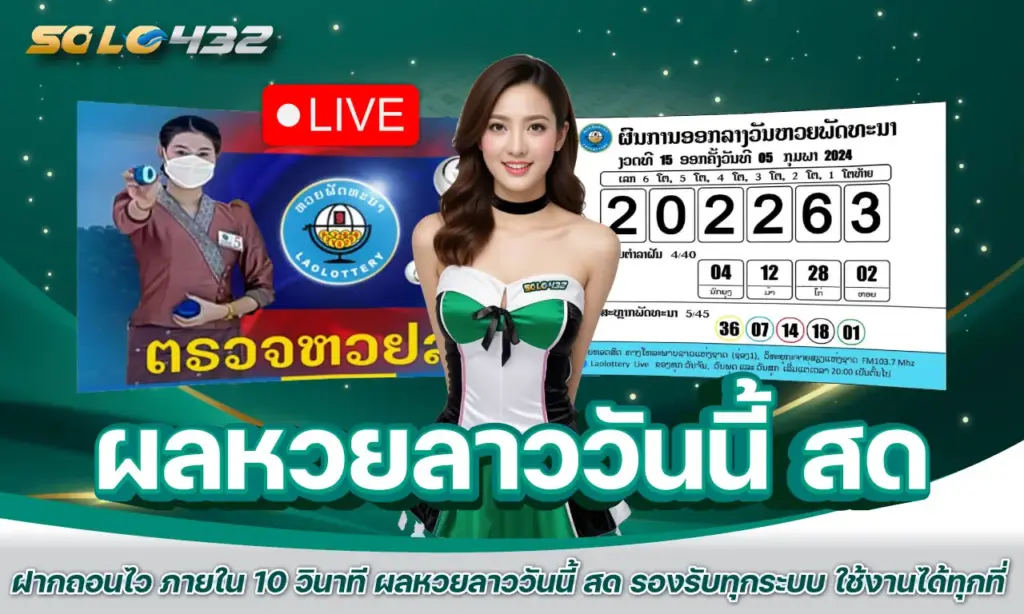 ผลหวยลาววันนี้ สด
