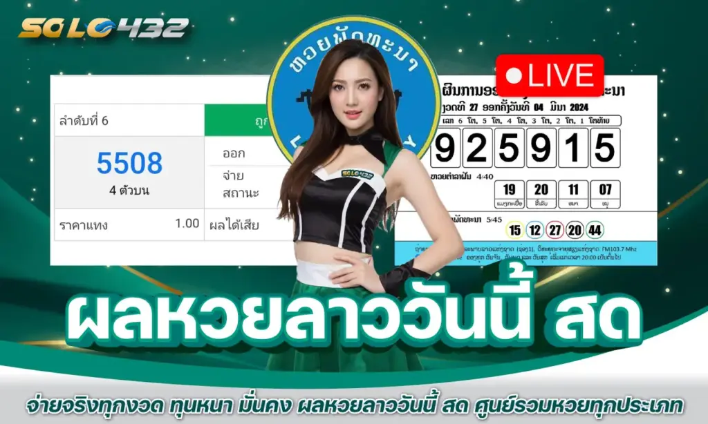 ผลหวยลาววันนี้ สด