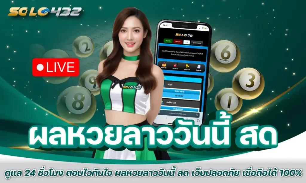 ผลหวยลาววันนี้ สด