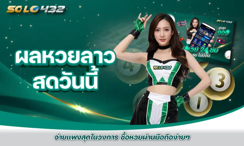 ผลหวยลาวสด วันนี้