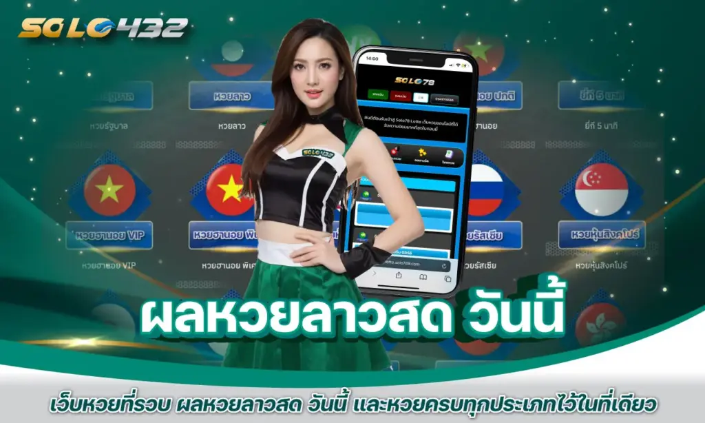 ผลหวยลาวสด วันนี้