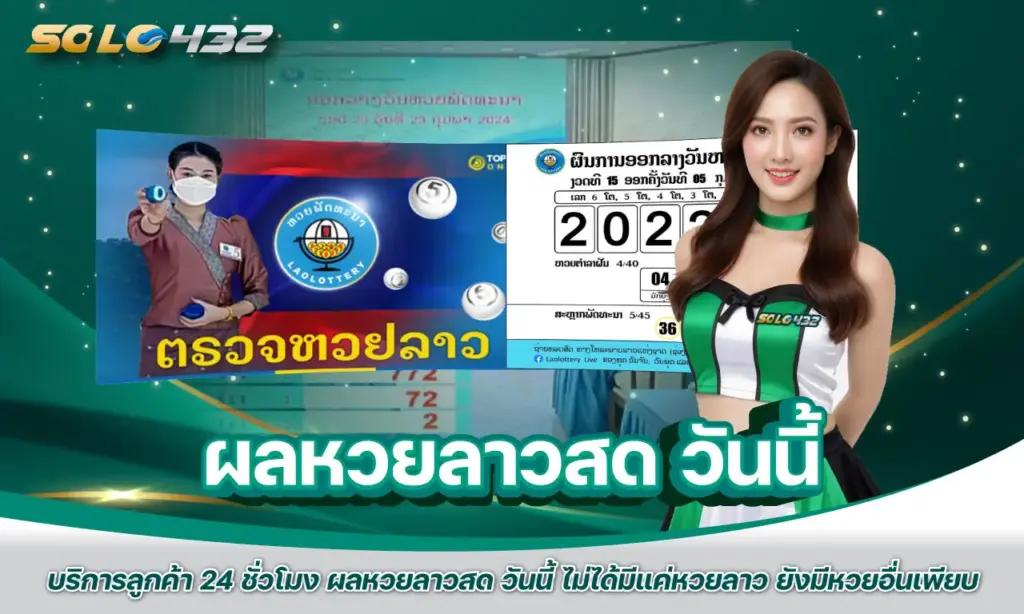 ผลหวยลาวสด วันนี้