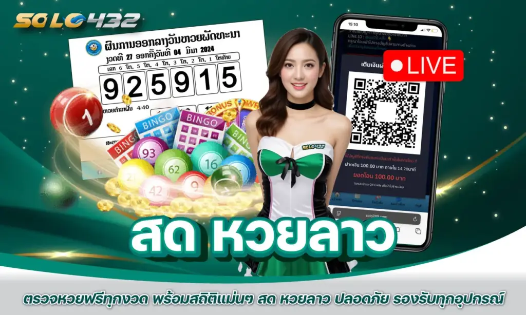 สด หวยลาว