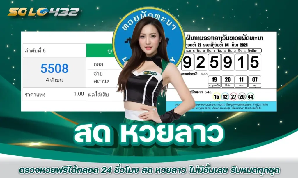 สด หวยลาว