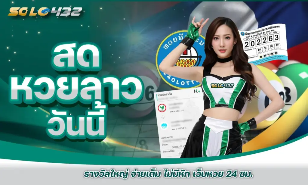 สด หวยลาว วันนี้