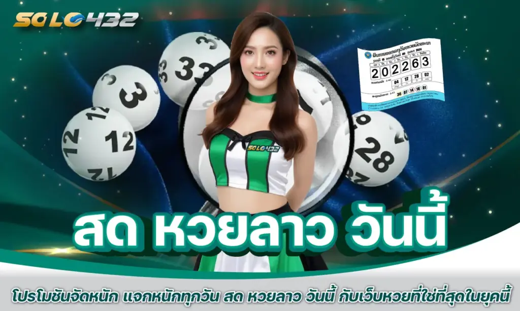 สด หวยลาว วันนี้