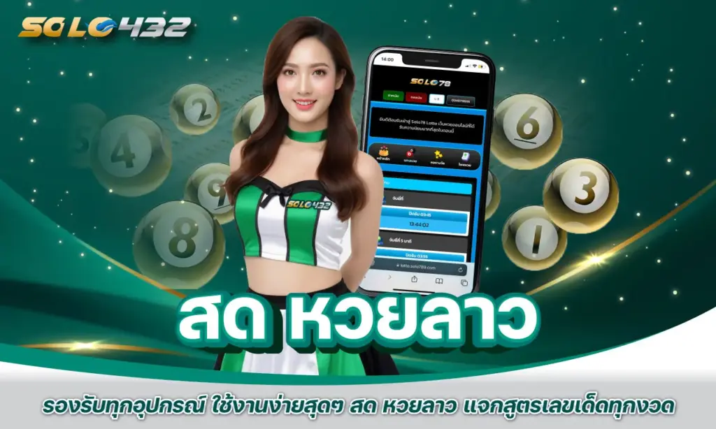สด หวยลาว