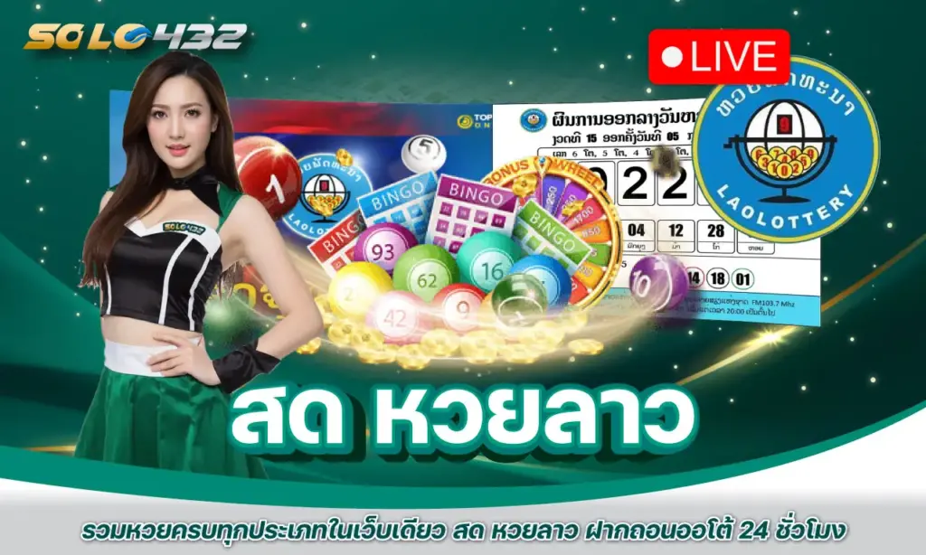 สด หวยลาว