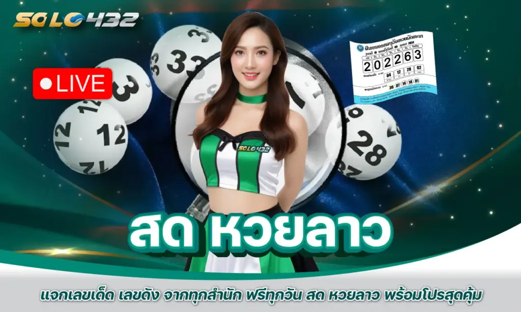 สด หวยลา