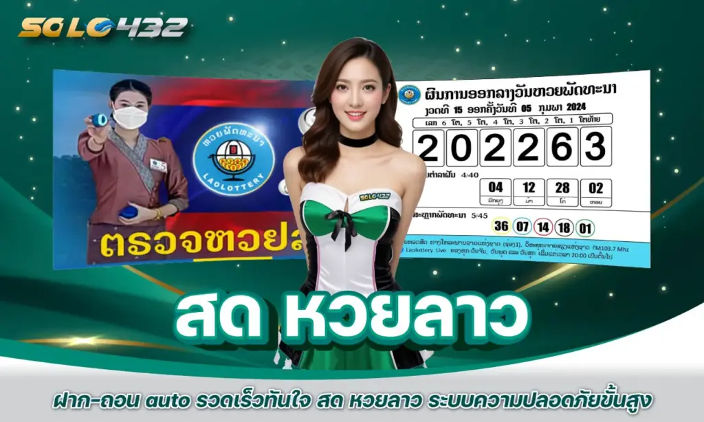 สด หวยลาว