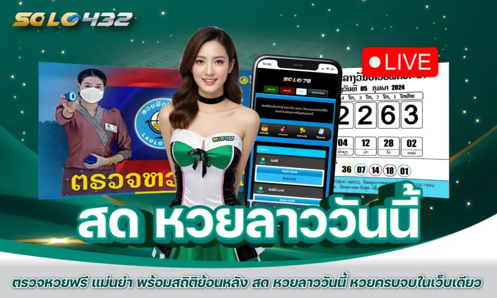 สด หวยลาววันนี้