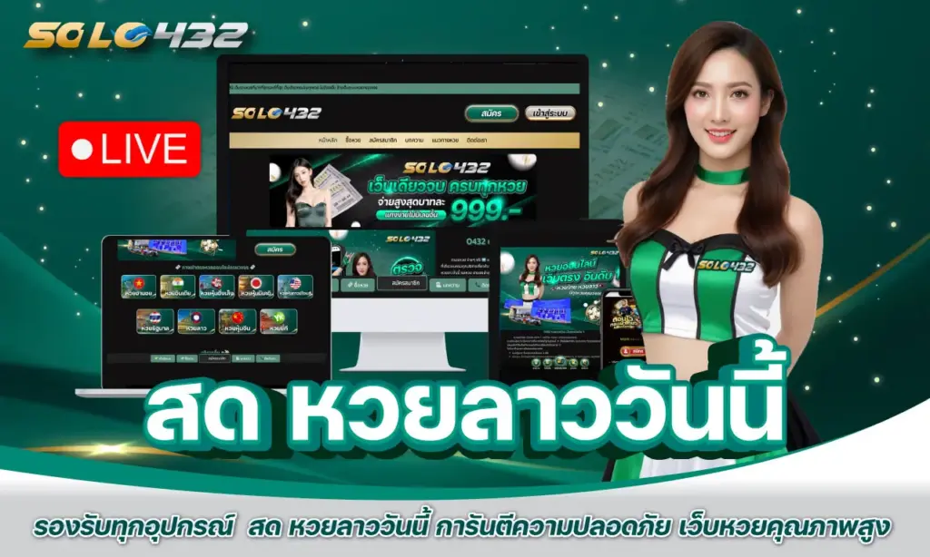 สด หวยลาววันนี้