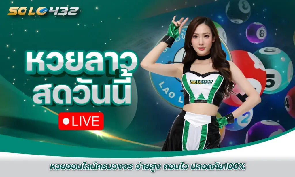 หวยลาว สดวันนี้