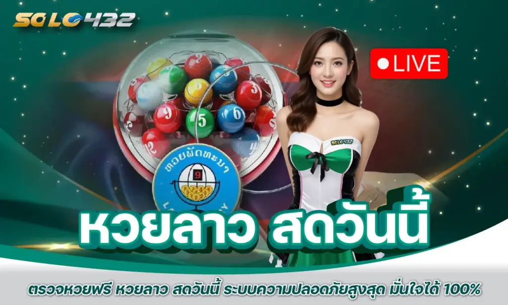 หวยลาว สดวันนี้