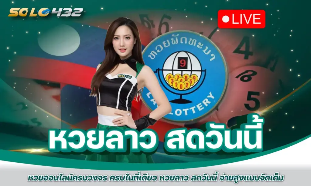 หวยลาว สดวันนี้