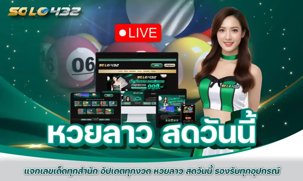 หวยลาว สดวันนี้