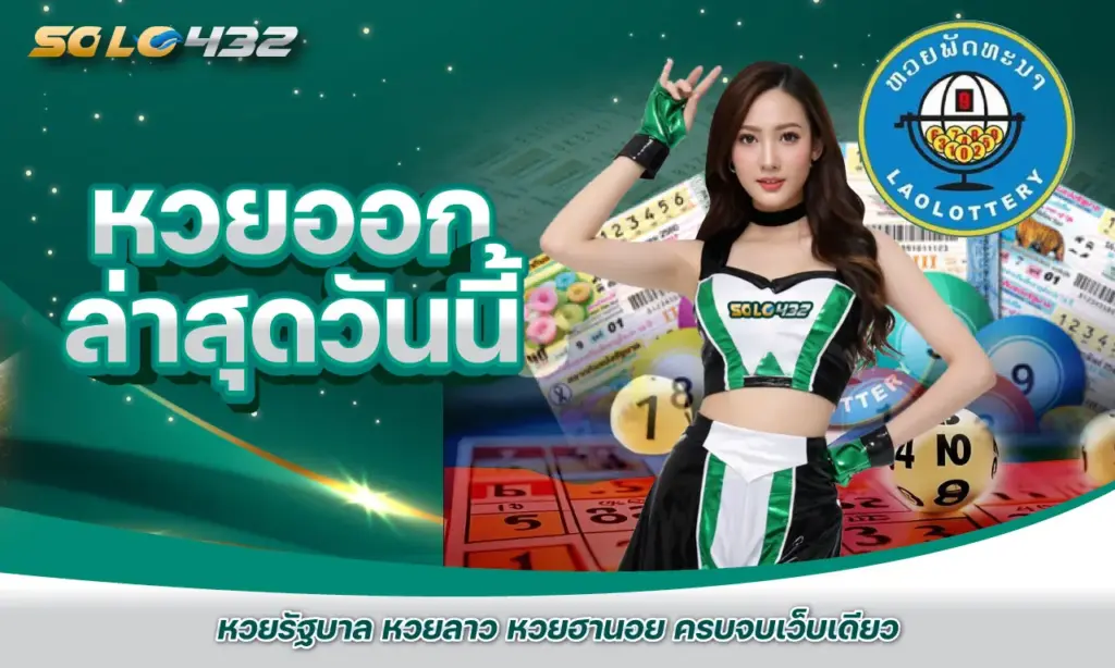 หวยออก ล่าสุดวันนี้