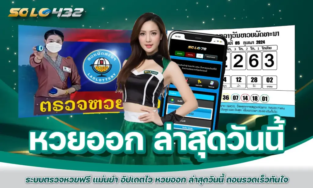 หวยออก ล่าสุดวันนี้