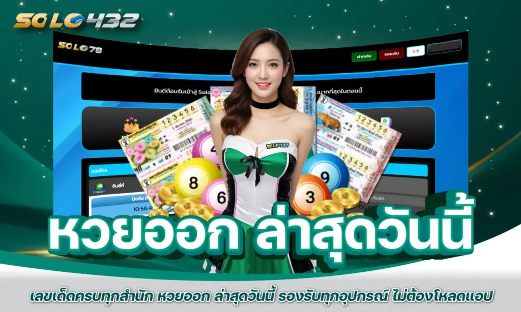 หวยออก ล่าสุดวันนี้
