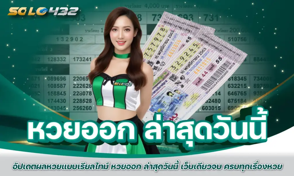หวยออก ล่าสุดวันนี้