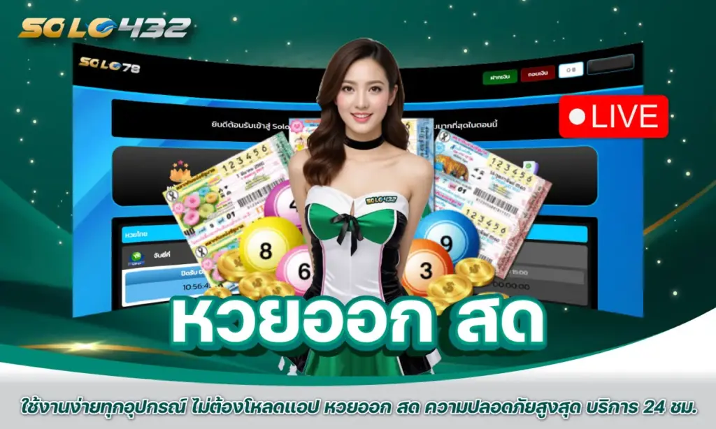 หวยออก สด