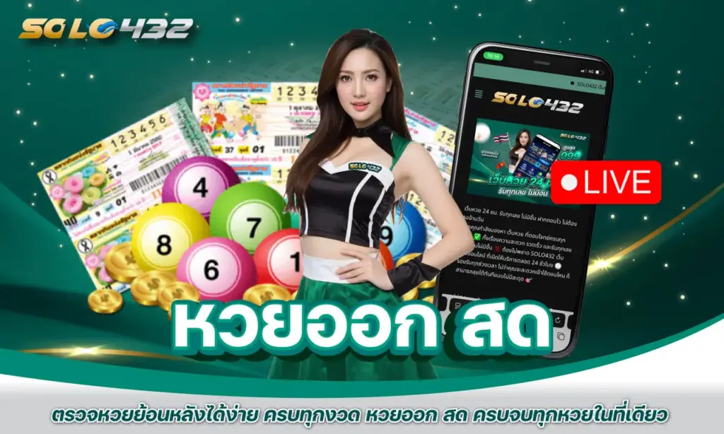 หวยออก สด