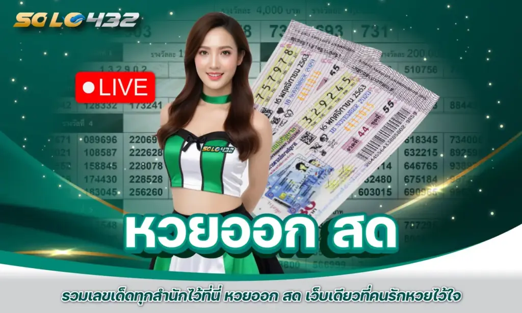 หวยออก สด