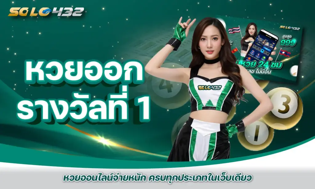 หวยออกรางวัลที่ 1