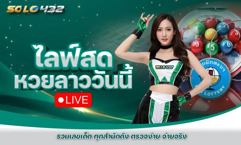 ไลฟ์สด หวยลาววันนี้