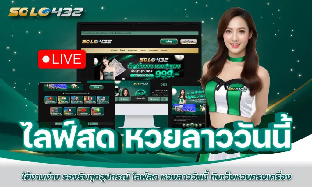 ไลฟ์สด หวยลาววันนี้