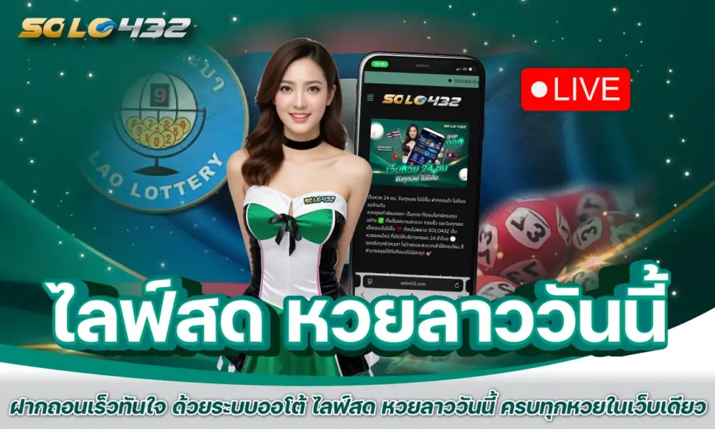 ไลฟ์สด หวยลาววันนี้