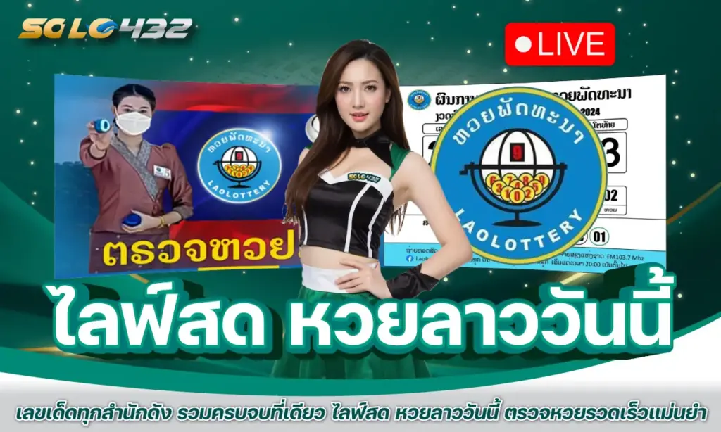 ไลฟ์สด หวยลาววันนี้