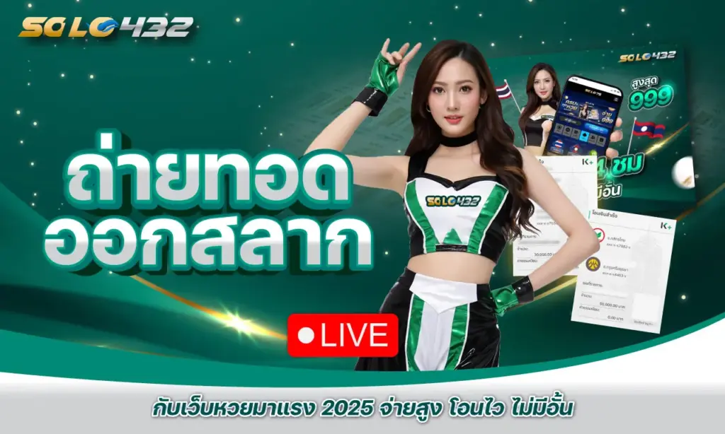 ถ่ายทอด ออกสลาก