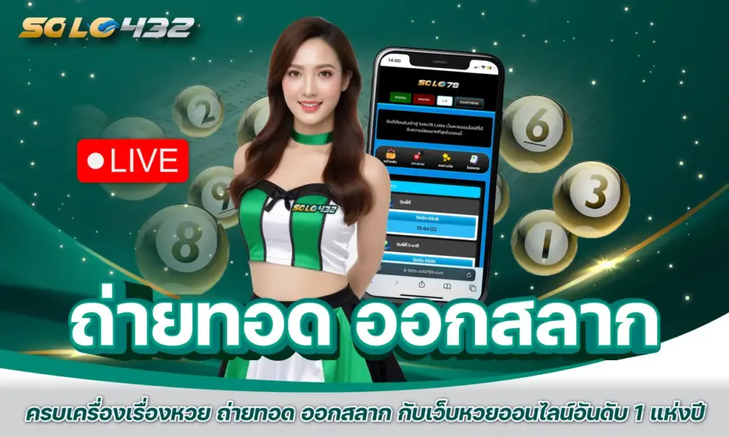 ถ่ายทอด ออกสลาก